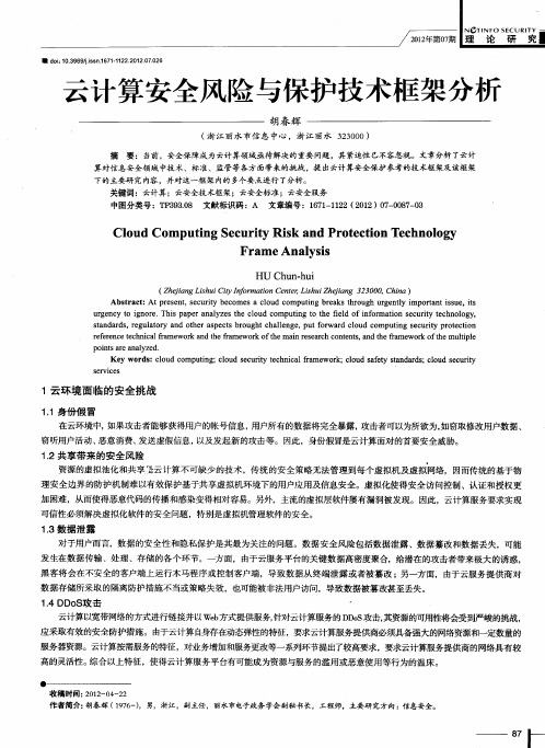 云计算安全风险与保护技术框架分析