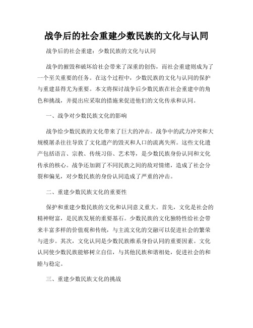 战争后的社会重建少数民族的文化与认同