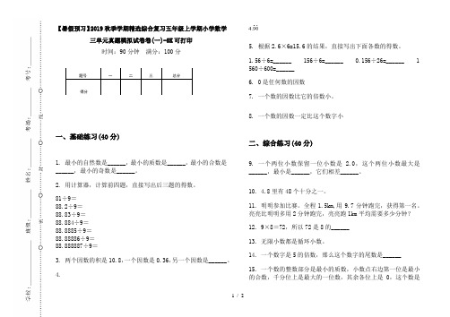 【暑假预习】2019秋季学期精选综合复习五年级上学期小学数学三单元真题模拟试卷卷(一)-8K可打印