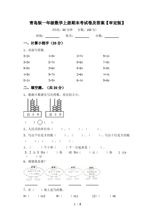 青岛版一年级数学上册期末考试卷及答案【审定版】