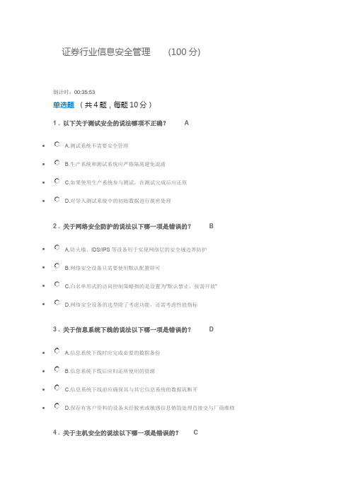 C17021S证券行业信息安全管理(100分)