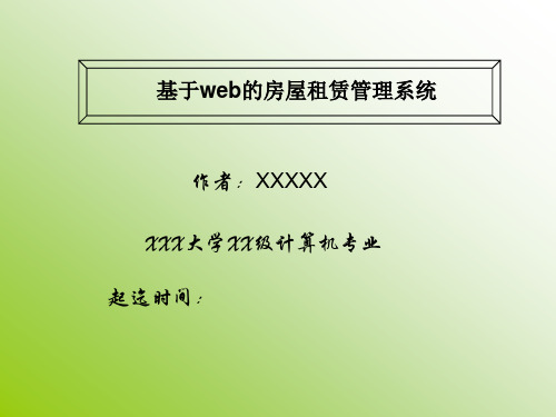 基于web的房屋租赁管理系统的设计与实现答辩PPPT