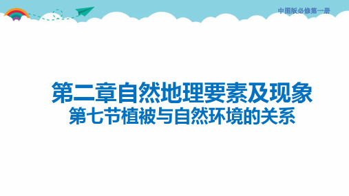 《植被与自然环境的关系》课件