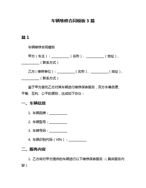 车辆维修合同模板3篇