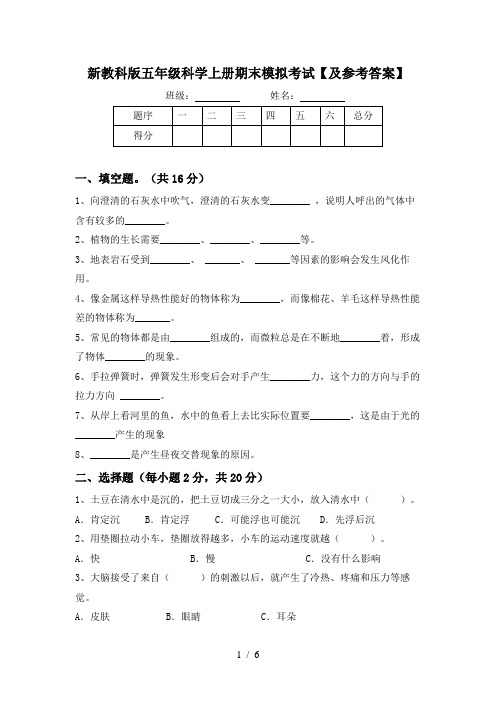 新教科版五年级科学上册期末模拟考试【及参考答案】