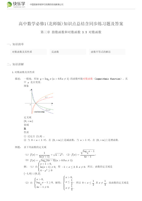 高中数学必修1(北师版)第三章3.5 对数函数知识点总结含同步练习与答案