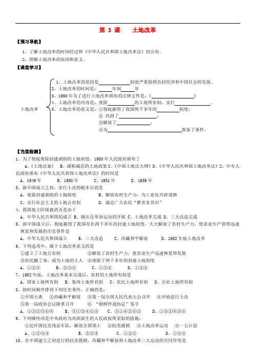 八年级历史下册 第3课 土地改革导学案(无答案) 新人教版(1)