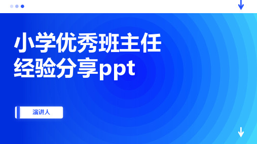 小学优秀班主任经验分享ppt模板