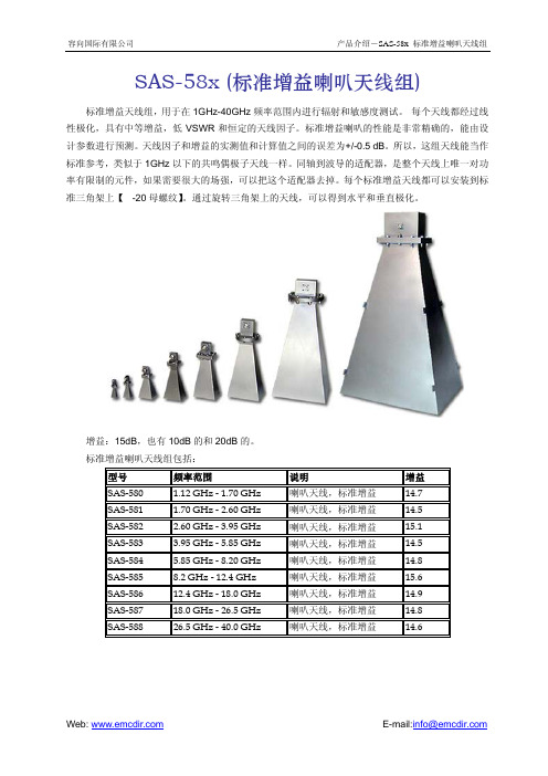 SAS-58X标准增益喇叭天线组