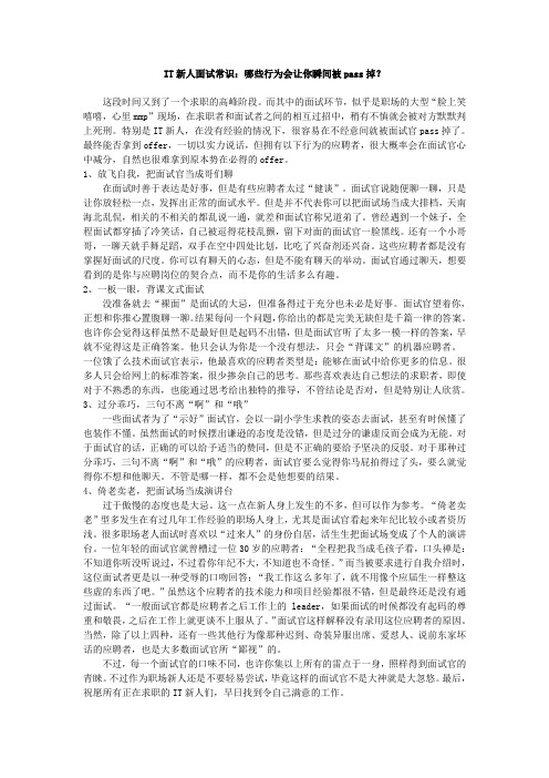 IT新人面试常识：哪些行为会让你瞬间被pass掉？