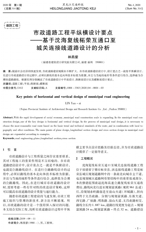 市政道路工程平纵横设计要点——基于沈海复线柘荣互通口至城关连