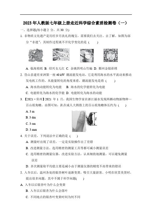 2023年人教版七年级上册走近科学综合素质检测卷(一)打印版含答案