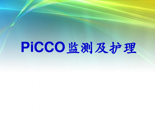 PICCO监测护理PPT课件