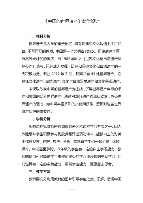 小学美术-《中国的世界遗产》教学设计