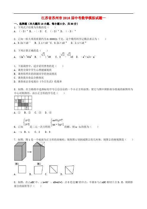 江苏省苏州市2016届中考数学模拟试题一(含解析)