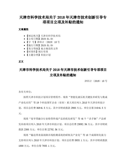 天津市科学技术局关于2018年天津市技术创新引导专项项目立项及补贴的通知