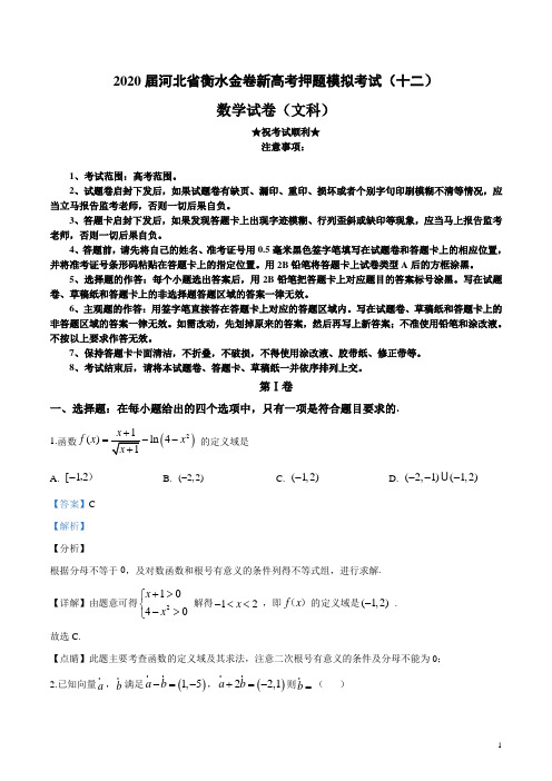 2020届河北省衡水金卷新高考押题模拟考试(十二)文科数学