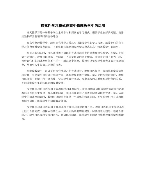 探究性学习模式在高中物理教学中的运用