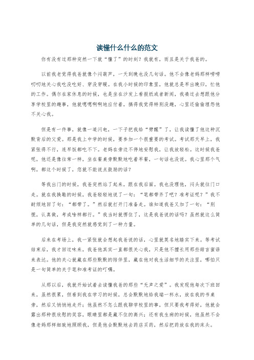 读懂什么什么的范文