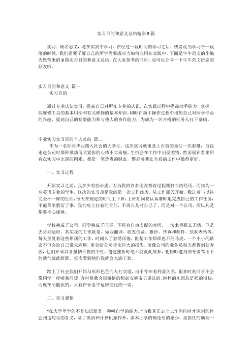 实习目的和意义总结精彩9篇