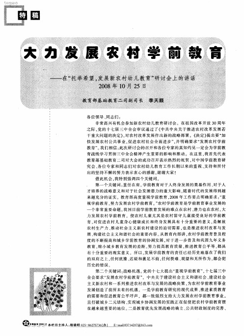 大力发展农村学前教育——在“托举希望,发展新农村幼儿教育”研讨会上的讲话 2008年10月25日