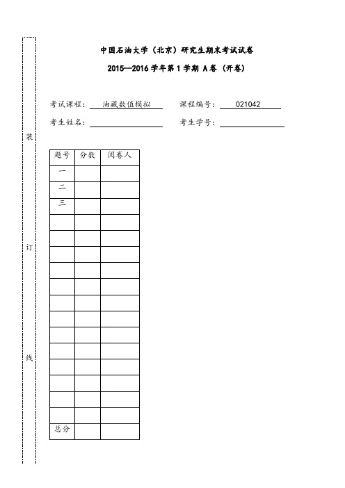 油藏数值模拟