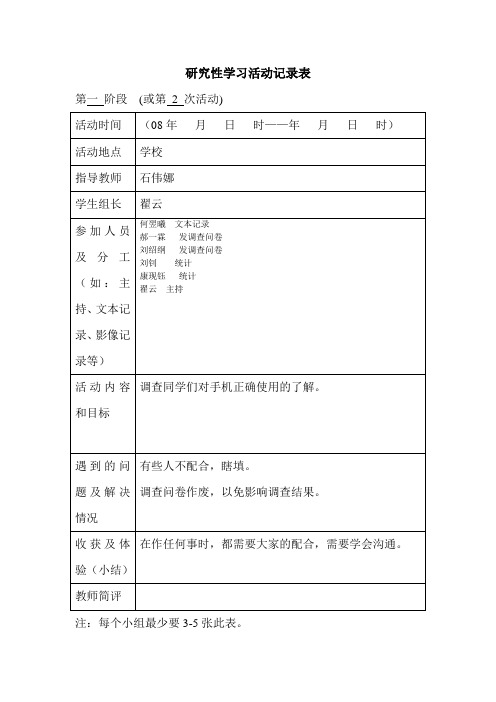 研究性学习活动记录表