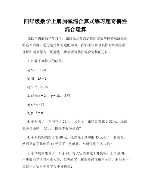 四年级数学上册加减混合算式练习题奇偶性混合运算