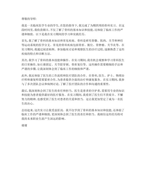 骨科临床医学实习报告