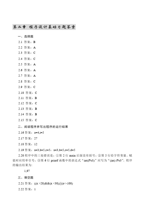 C语言理论教材各章后习题参考答案第二章习题