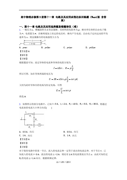 高中物理必修第3册第十一章 电路及其应用试卷达标训练题(Word版 含答案)