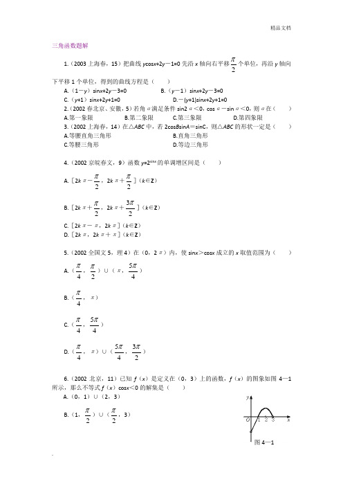 高中三角函数习题解析精选(含详细解答)