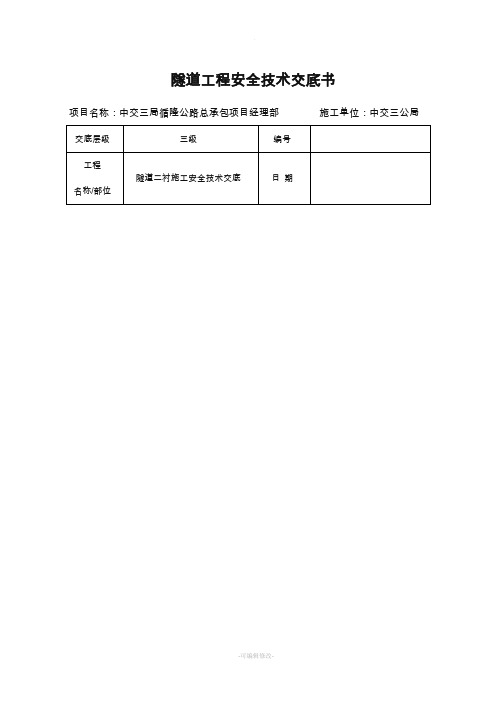 隧道二衬施工安全技术交底