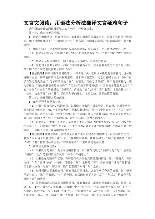 文言文阅读：用语法分析法翻译文言疑难句子