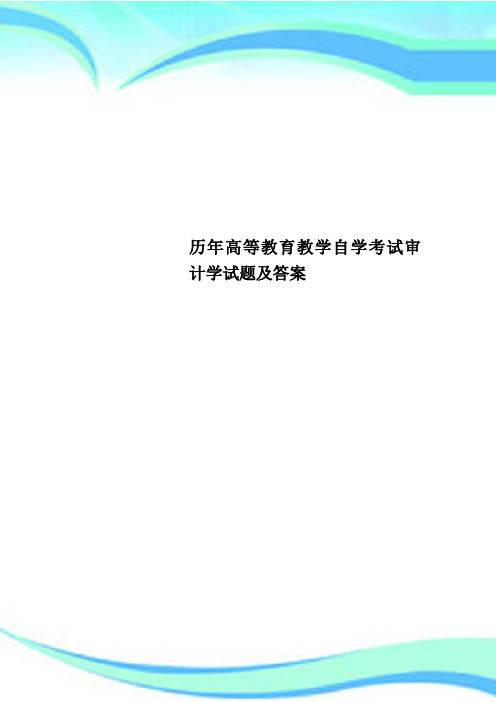 历年高等教育教学自学考试审计学试题及答案