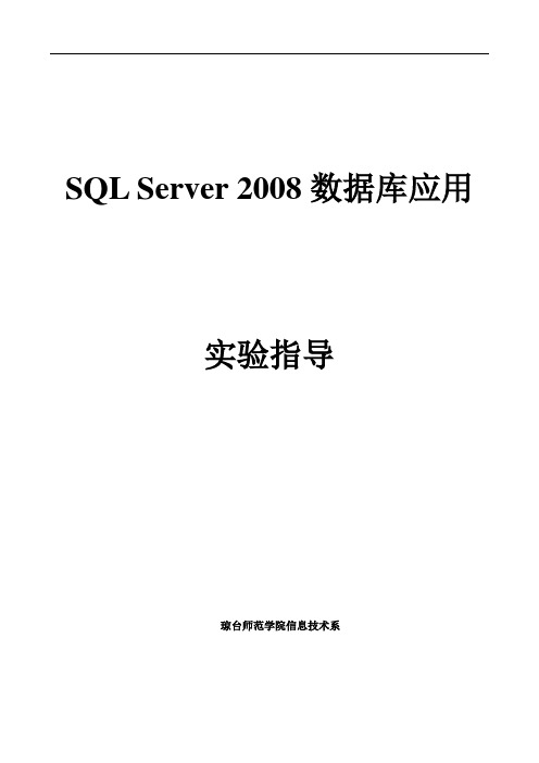 SQL_Server_2008实验指导