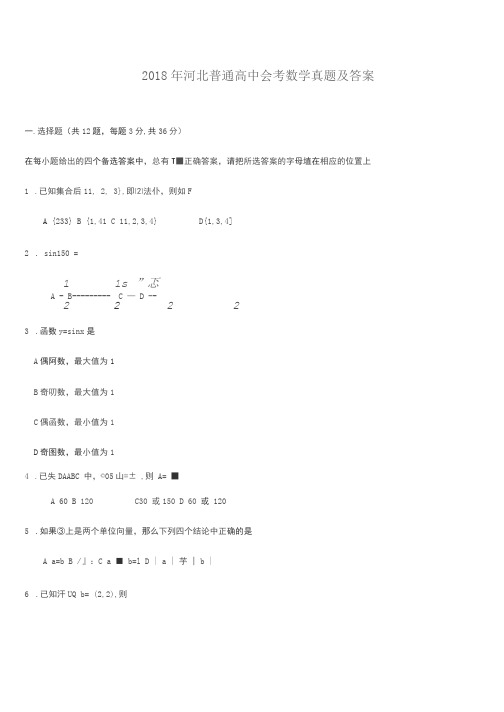 2018年河北普通高中会考数学真题带答案