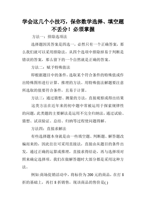 学会这几个小技巧,保你数学选择、填空题不丢分!必须掌握.doc