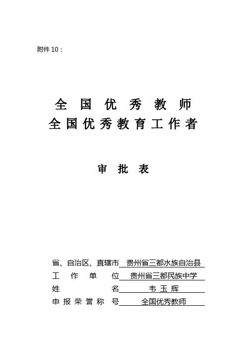 全国优秀教师全优秀教育工作者审批表