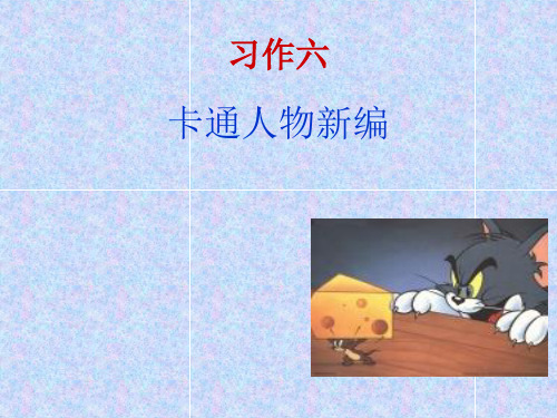 四年级上习作六 yjx