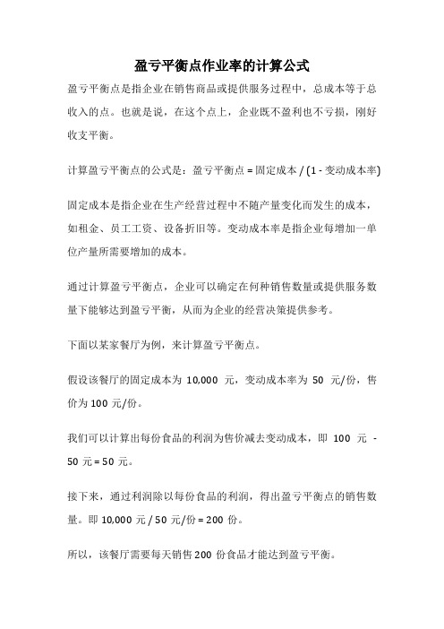 盈亏平衡点作业率的计算公式