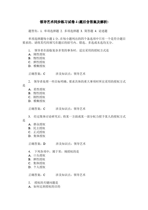 领导艺术同步练习试卷4(题后含答案及解析)