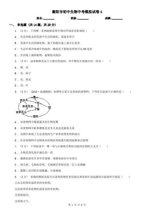 衡阳市初中生物中考模拟试卷4