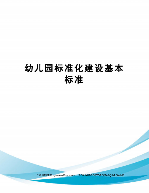 幼儿园标准化建设基本标准