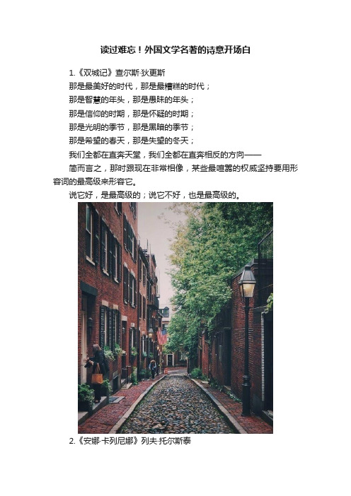 读过难忘！外国文学名著的诗意开场白