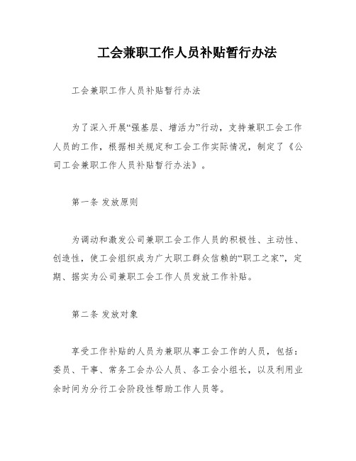 工会兼职工作人员补贴暂行办法