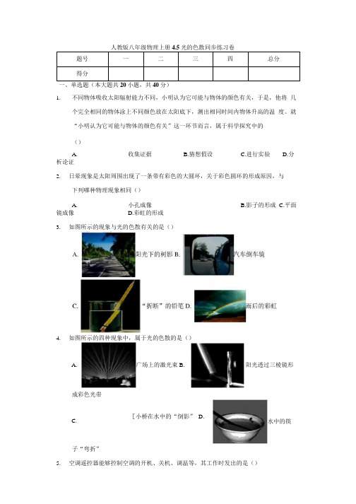 人教版八年级物理上册 4.5 光的色散 同步练习卷(含解析).docx