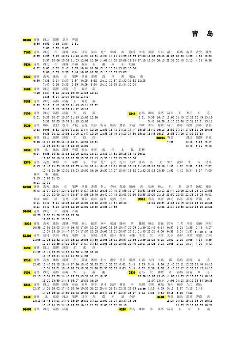 青岛站列车时刻表
