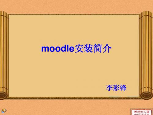 moodle和lams安装简介