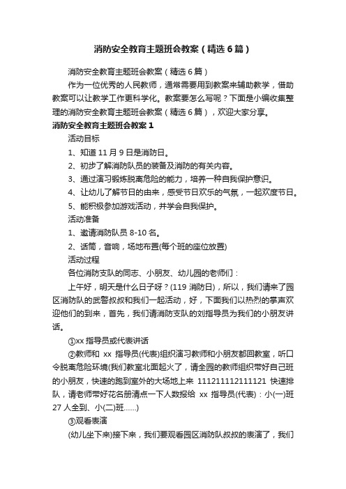 消防安全教育主题班会教案（精选6篇）